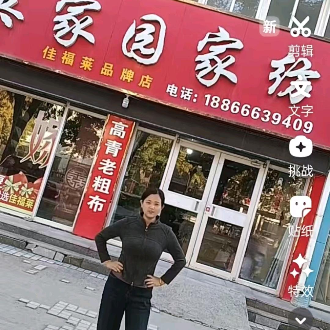 英家园佳福莱家纺专用号