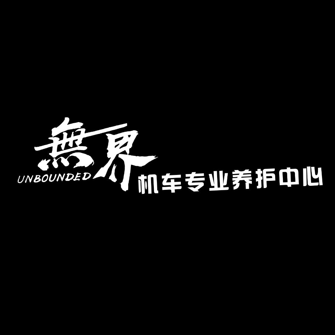 无界机车养护（無界河北）