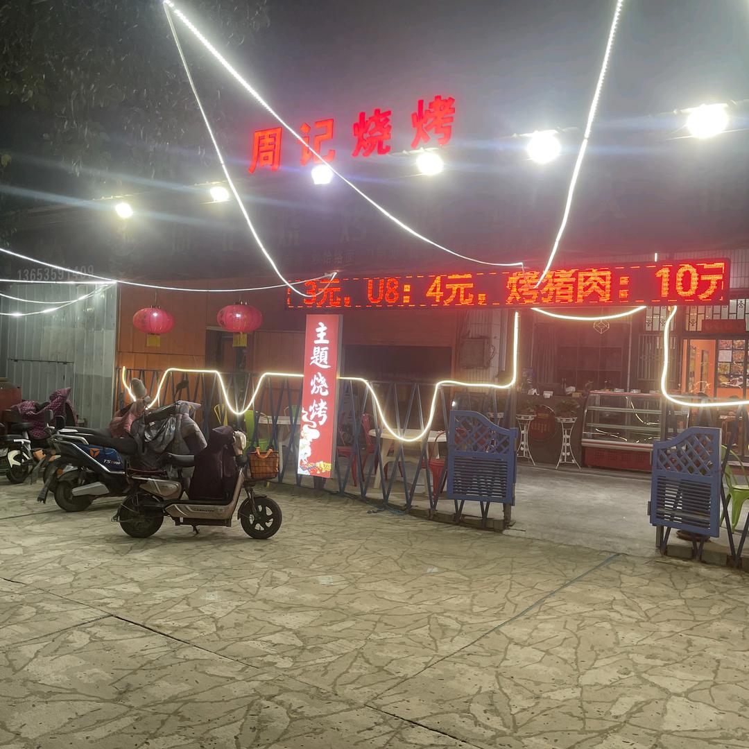 周记烧烤海鲜火锅