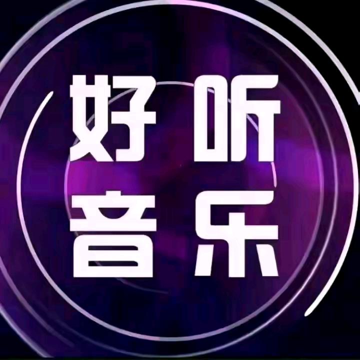 开心就好🌺🌺🎤