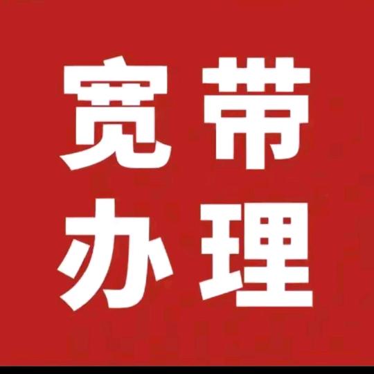 靓号宽带维修