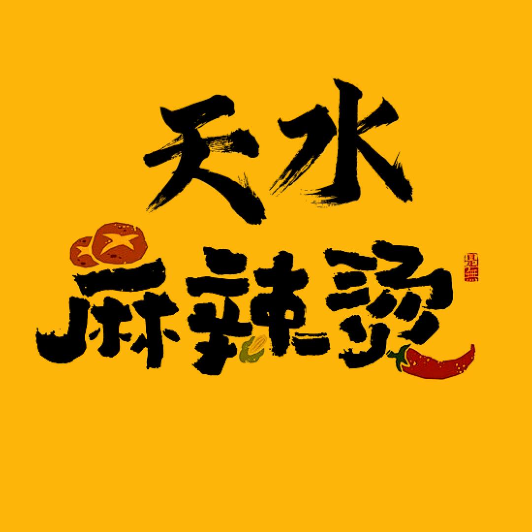 天水麻辣烫@海英