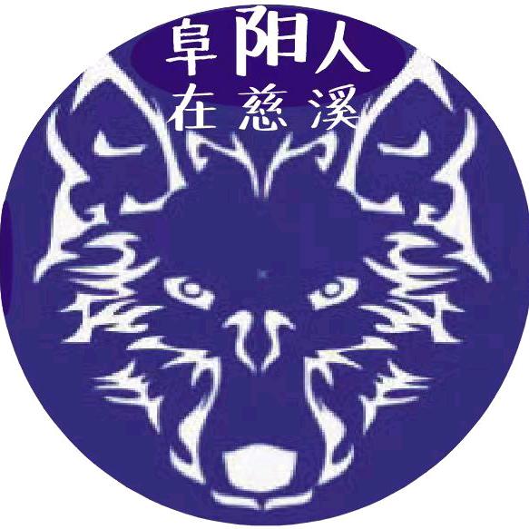 阜阳人在慈溪