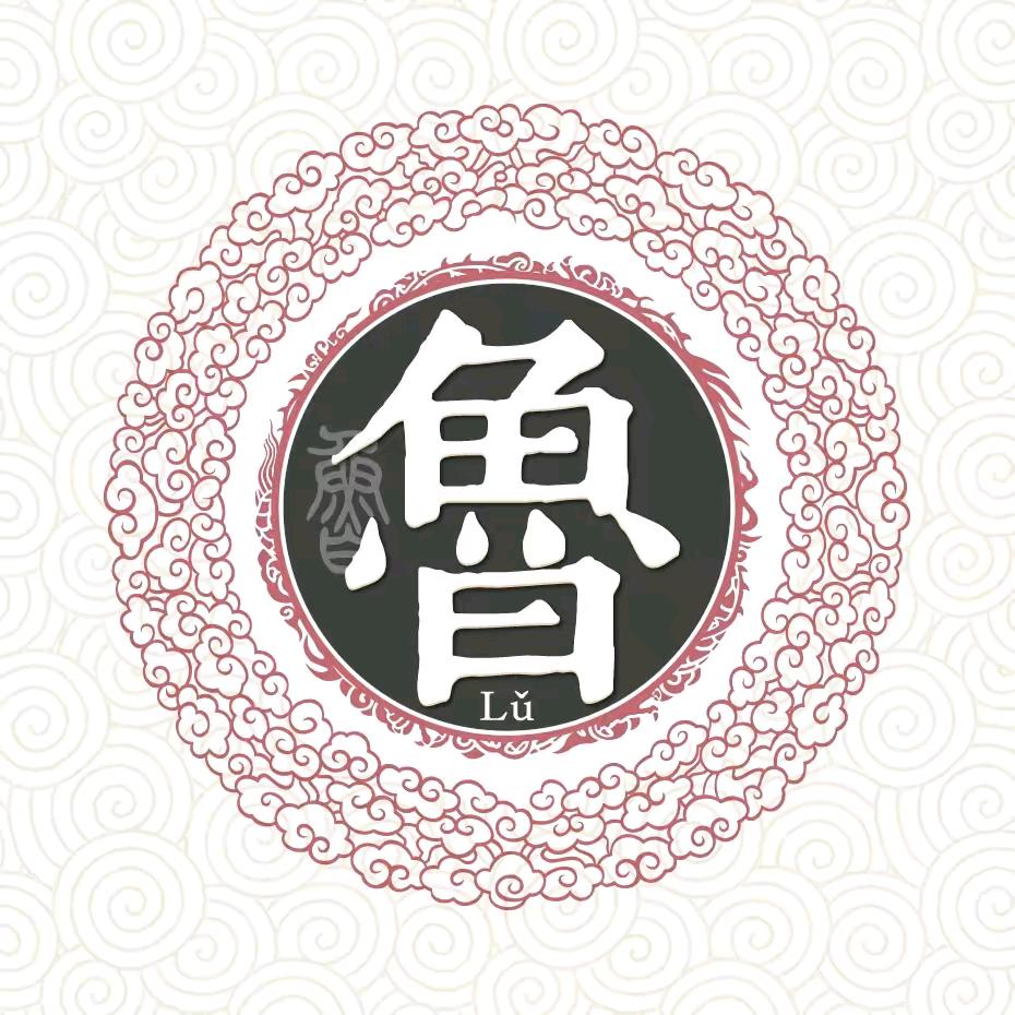 鲁家人