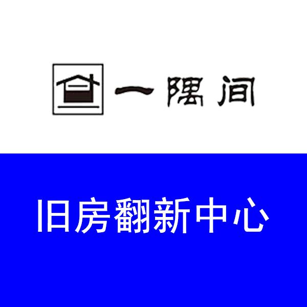 一隅间装修工作室