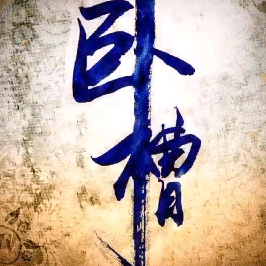 林昊-胖爷头像