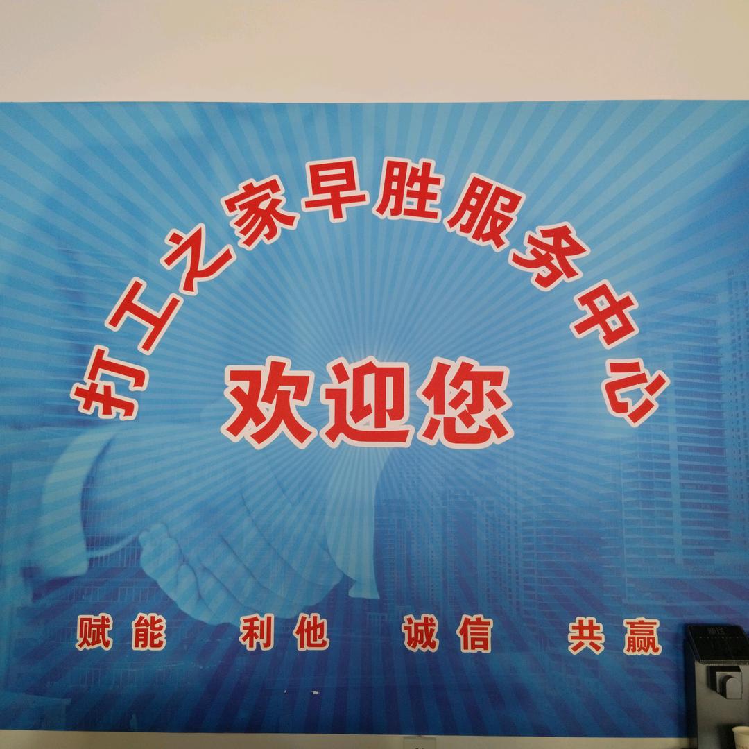 早胜打工之家