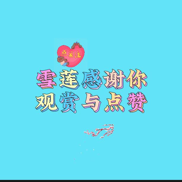 雪莲