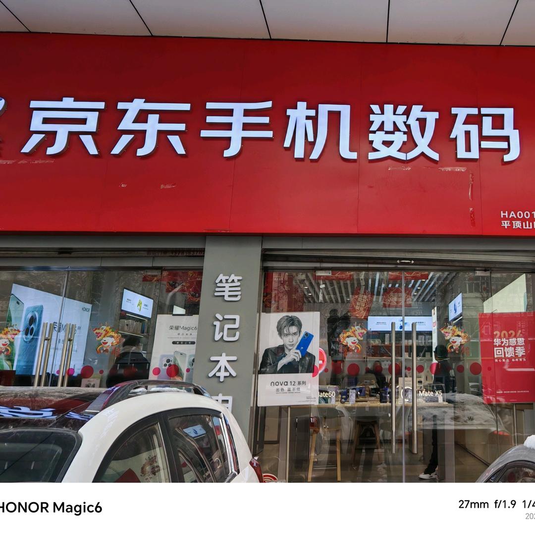 马新丽平顶山京东手机数码