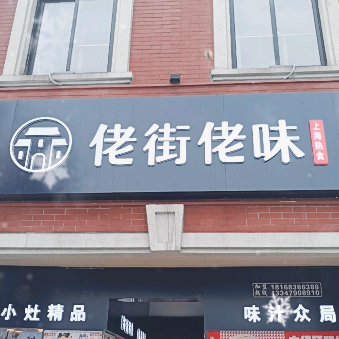 佬街佬味长江路店静姐