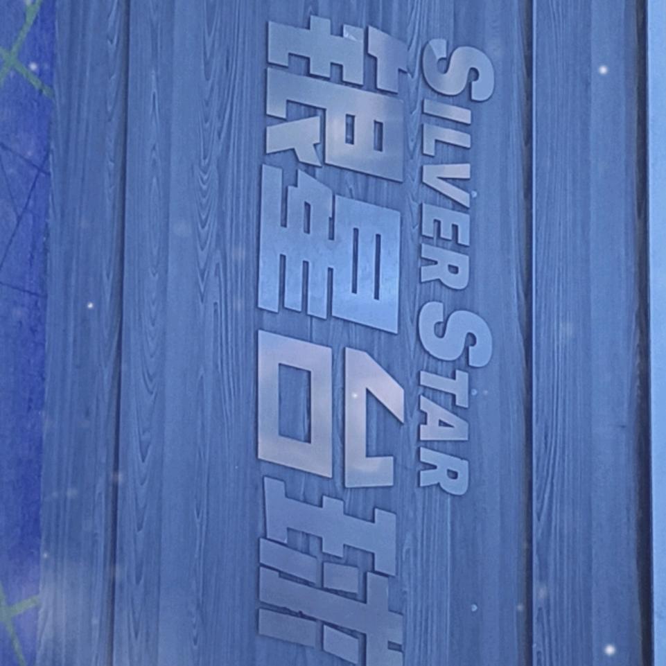 银星台球俱乐部