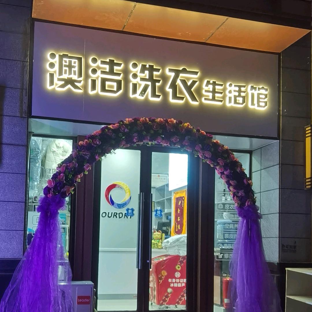 西安中建开元城澳洁衣鞋洗护
