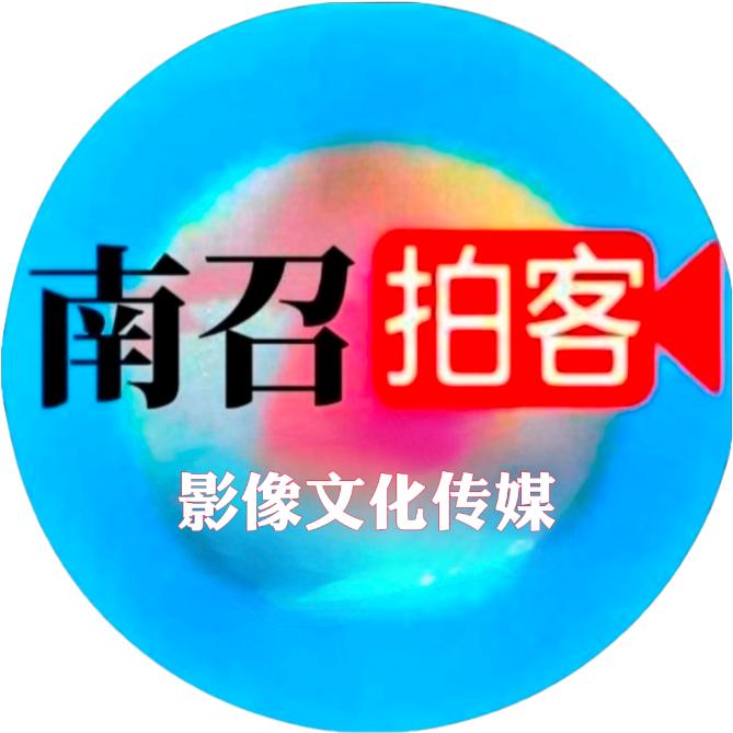南召拍客影像文化传媒