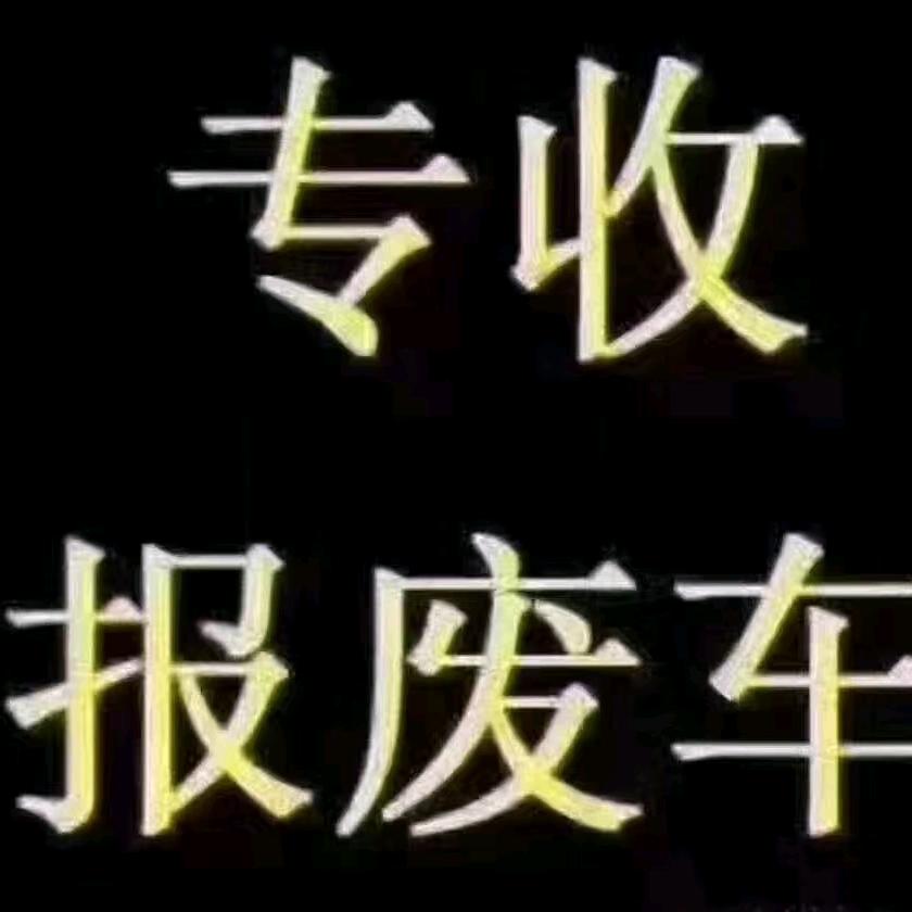 专业报废