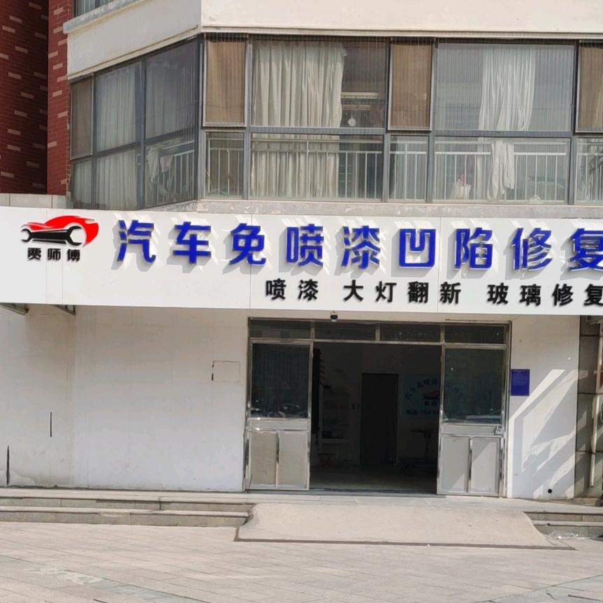 贾师傅汽车免喷漆·凹陷修复