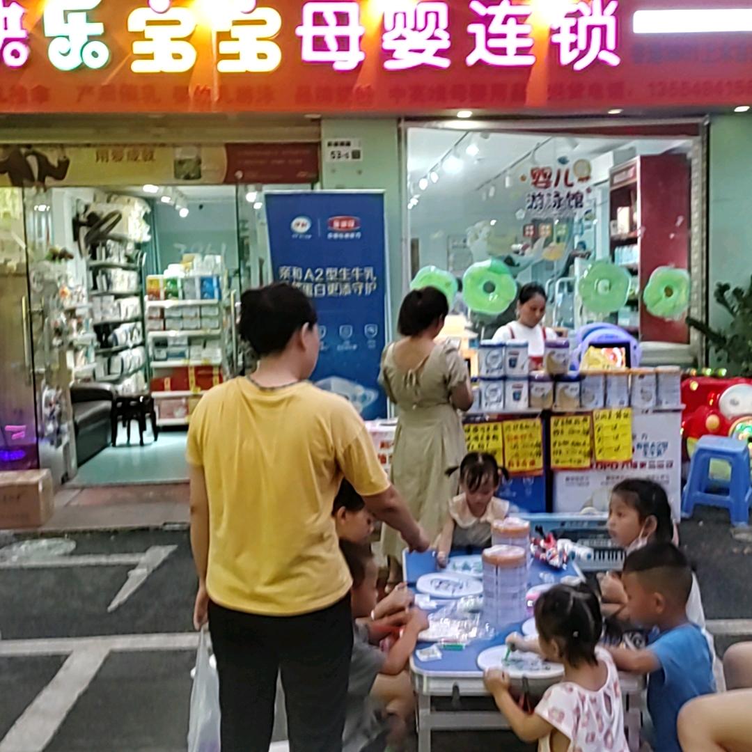 快乐宝宝母婴店