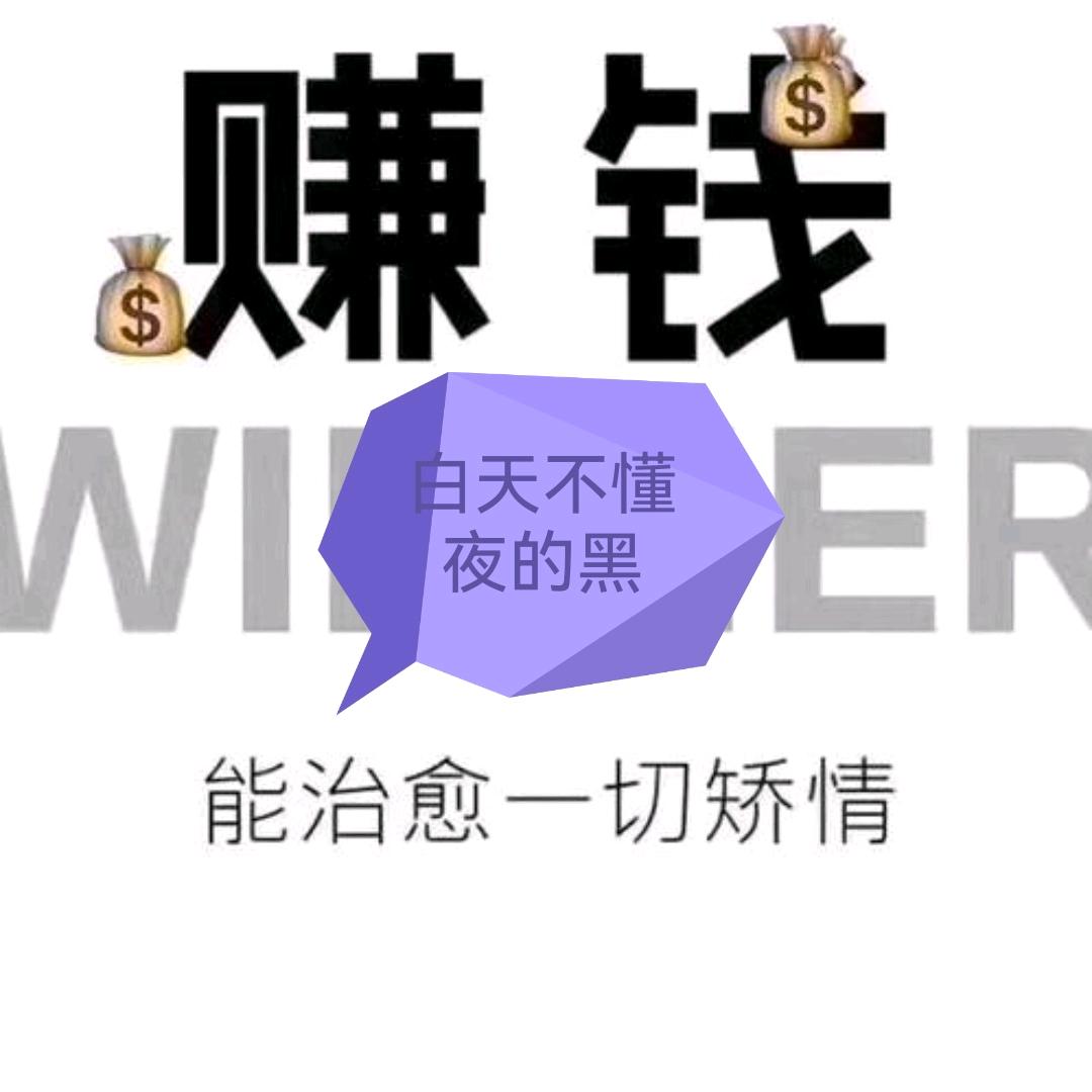 白天不懂夜的黑