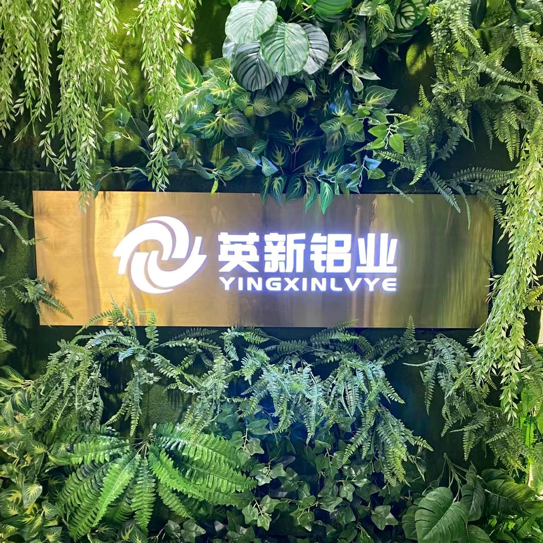佛山市英新铝业有限公司