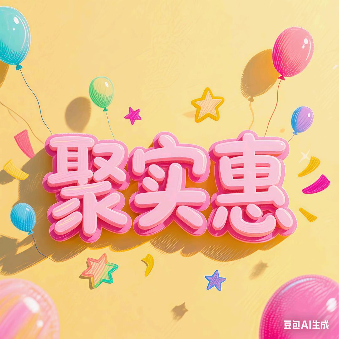 聚实惠