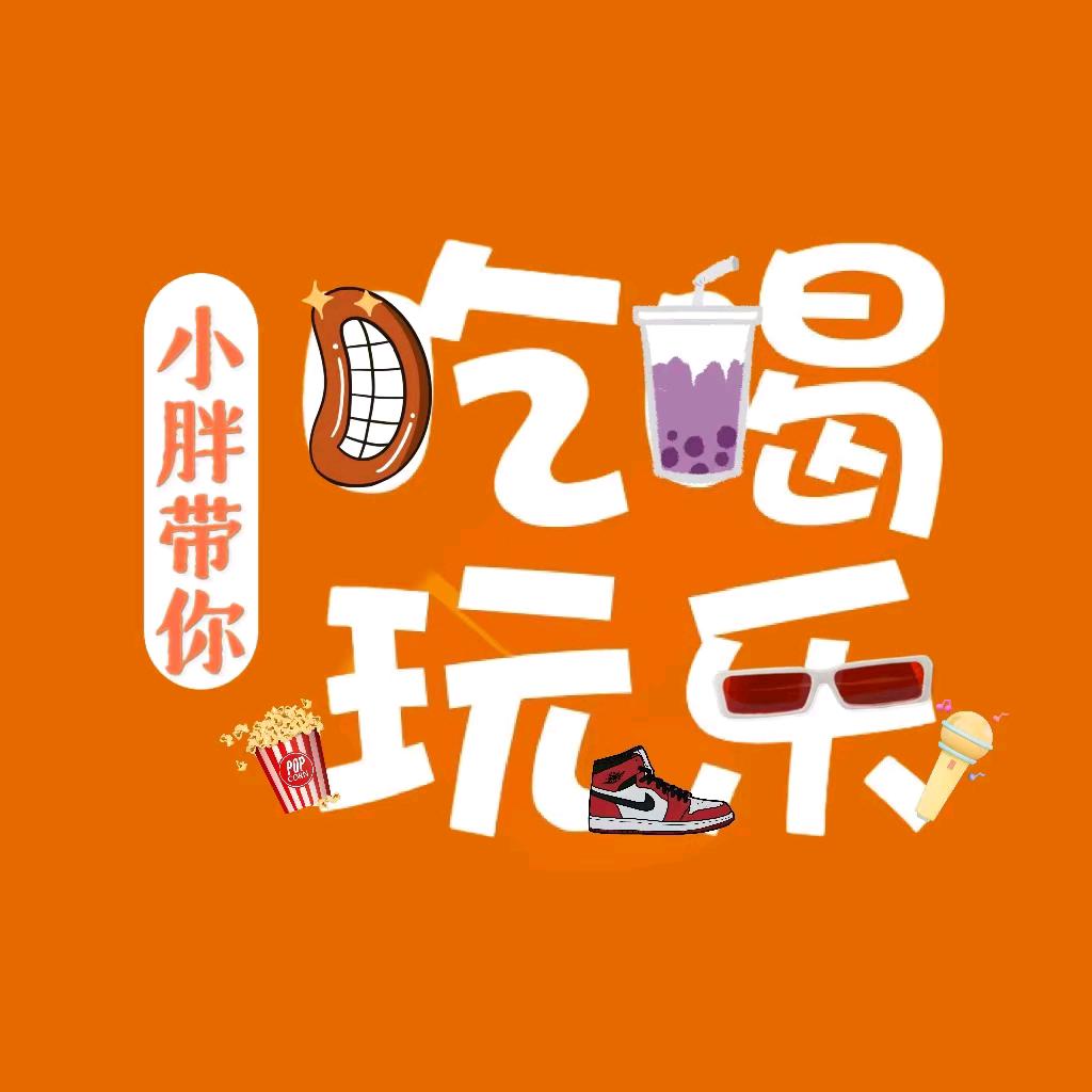 吃喝玩乐找小胖