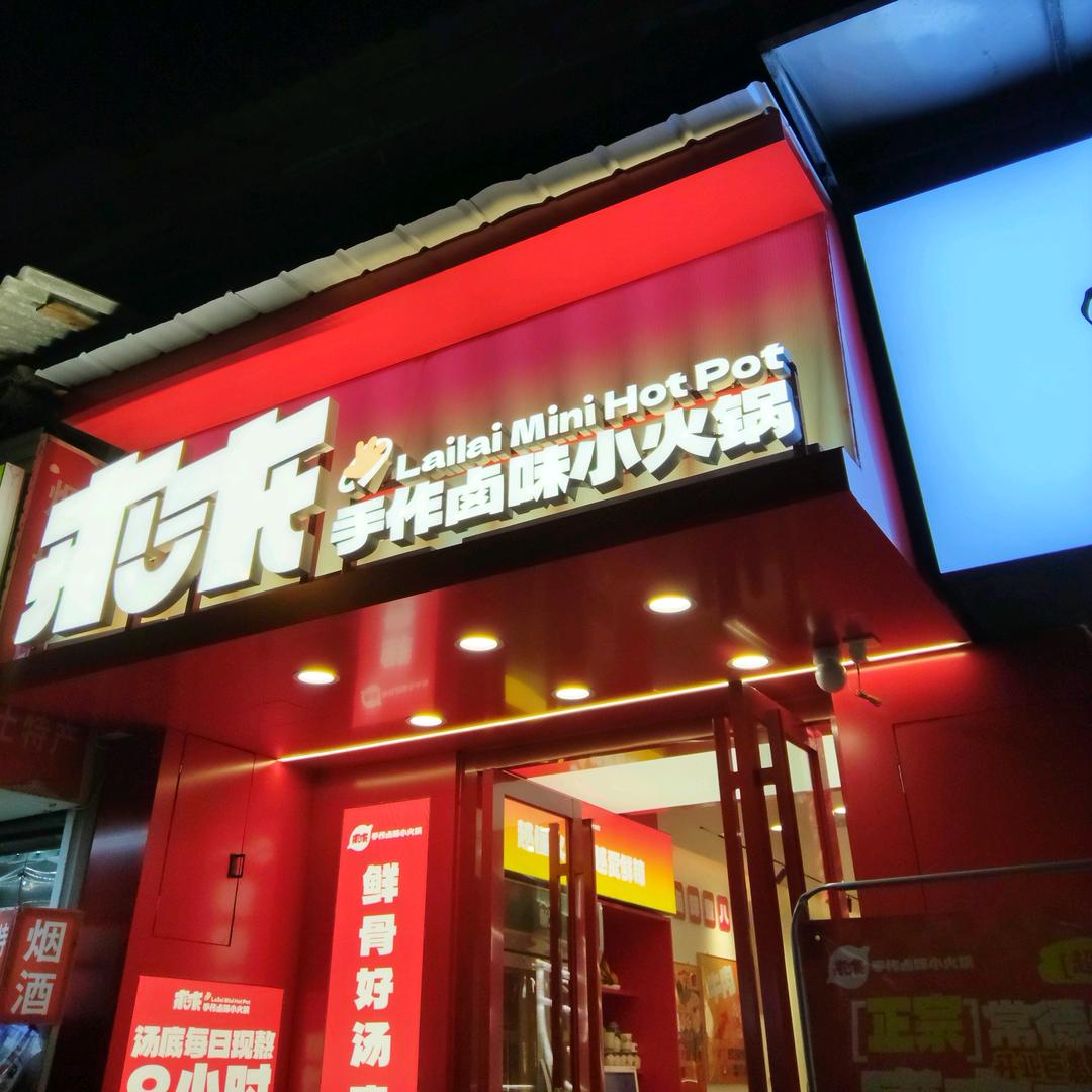 来来卤味小火锅