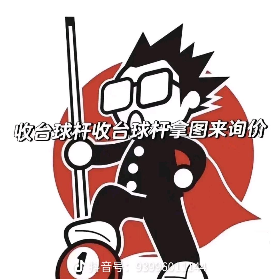 阿轩台球器材(二手杆回收 置换)
