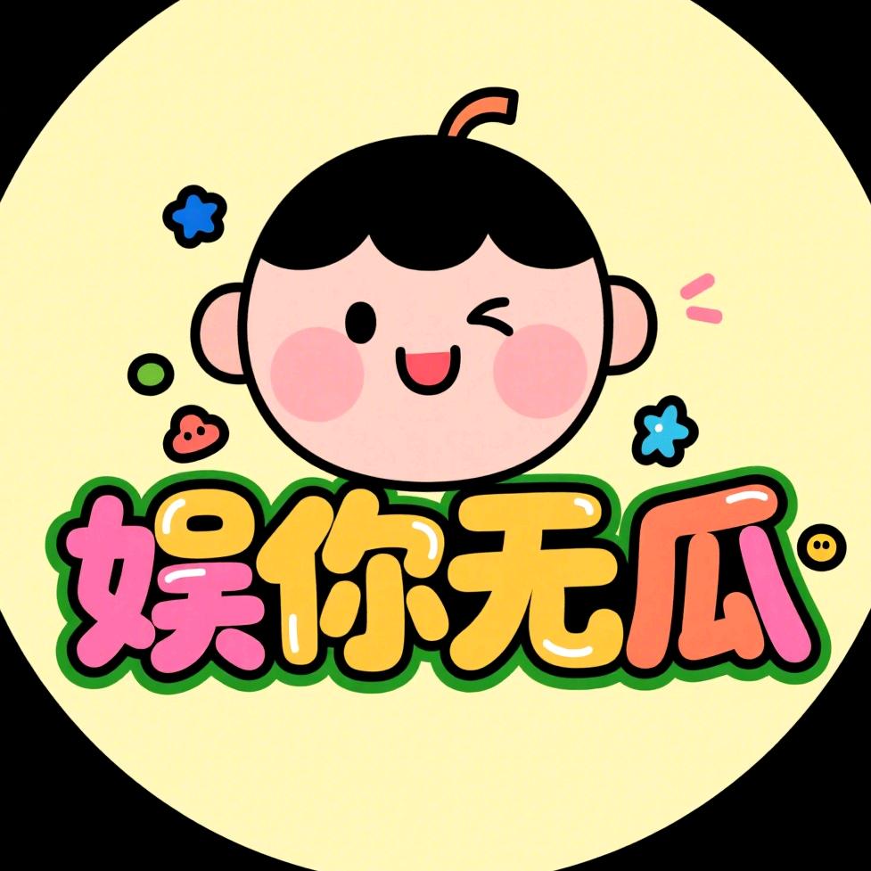 娱你无瓜—禹凌
