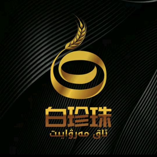 阿图什白珍珠汽车货物运输有限公司