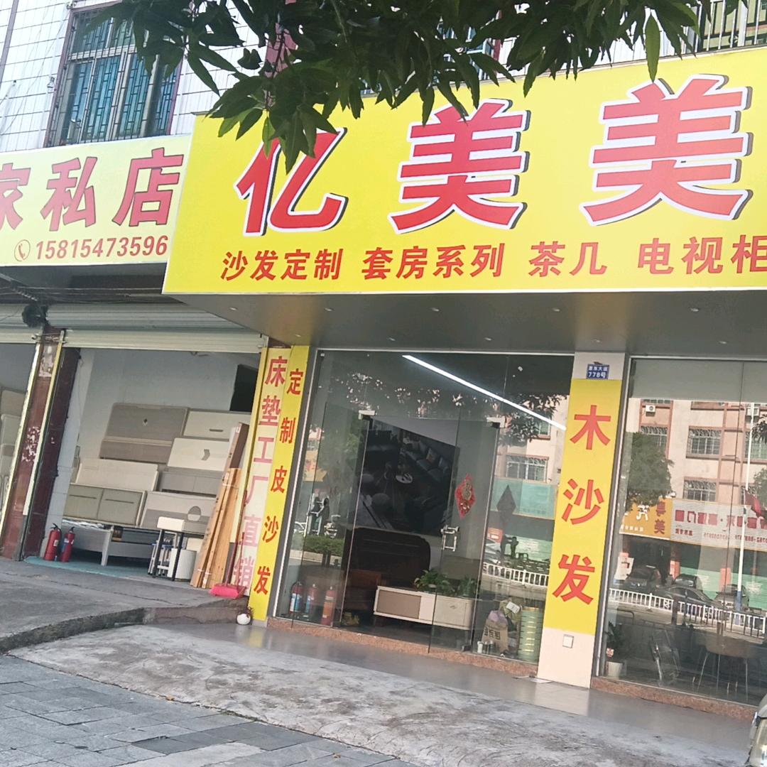 惠东亿美美家私店