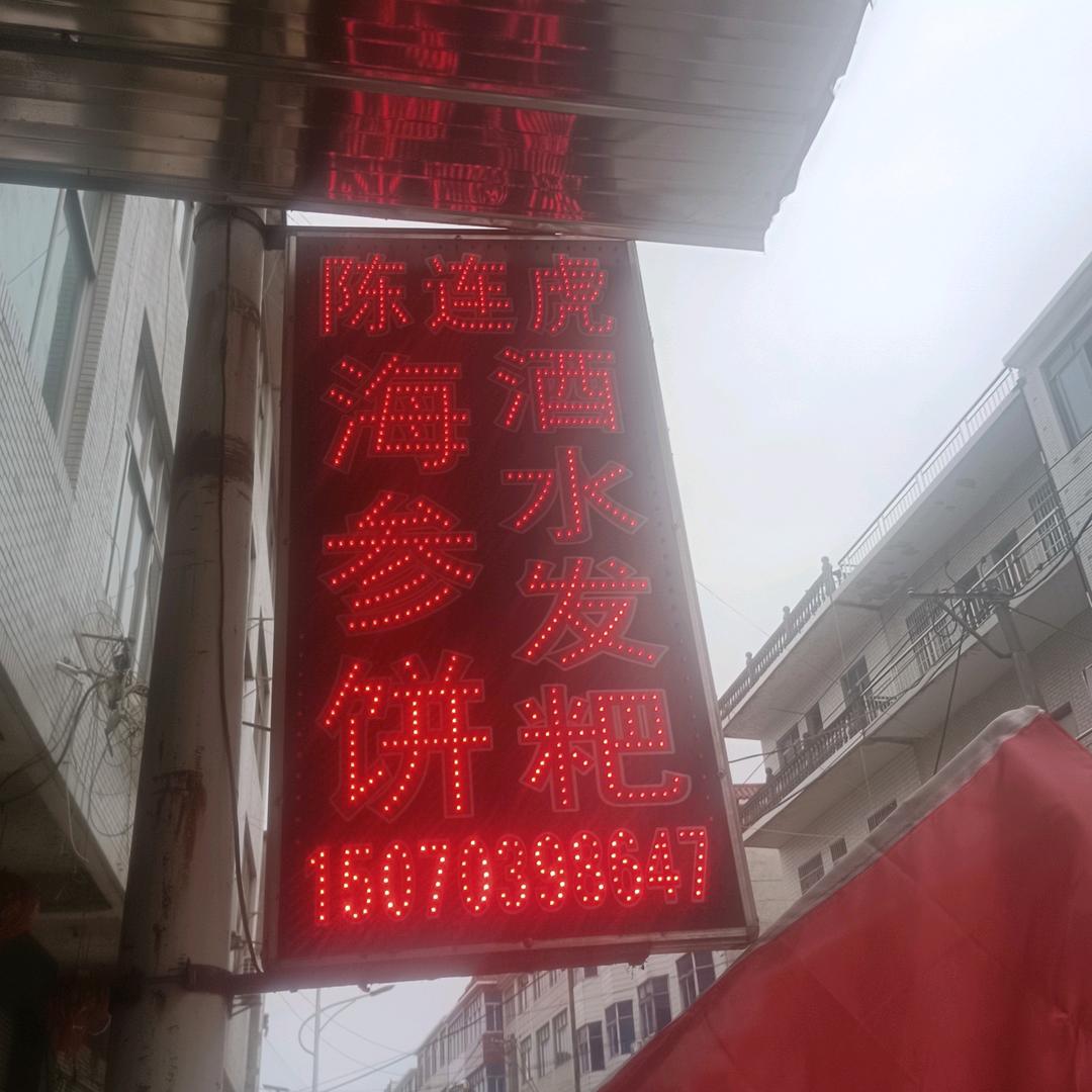 陈连虎酒水发粑