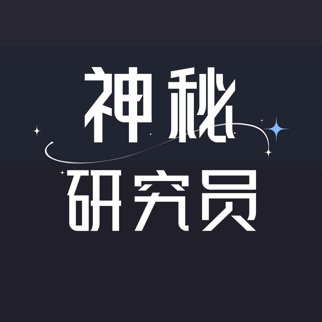 神秘研究员