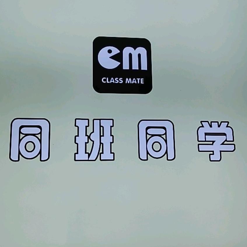 同班同学