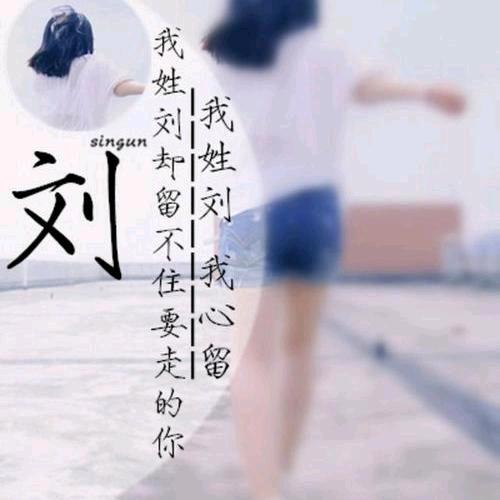 💫刘家💫三小姐💫