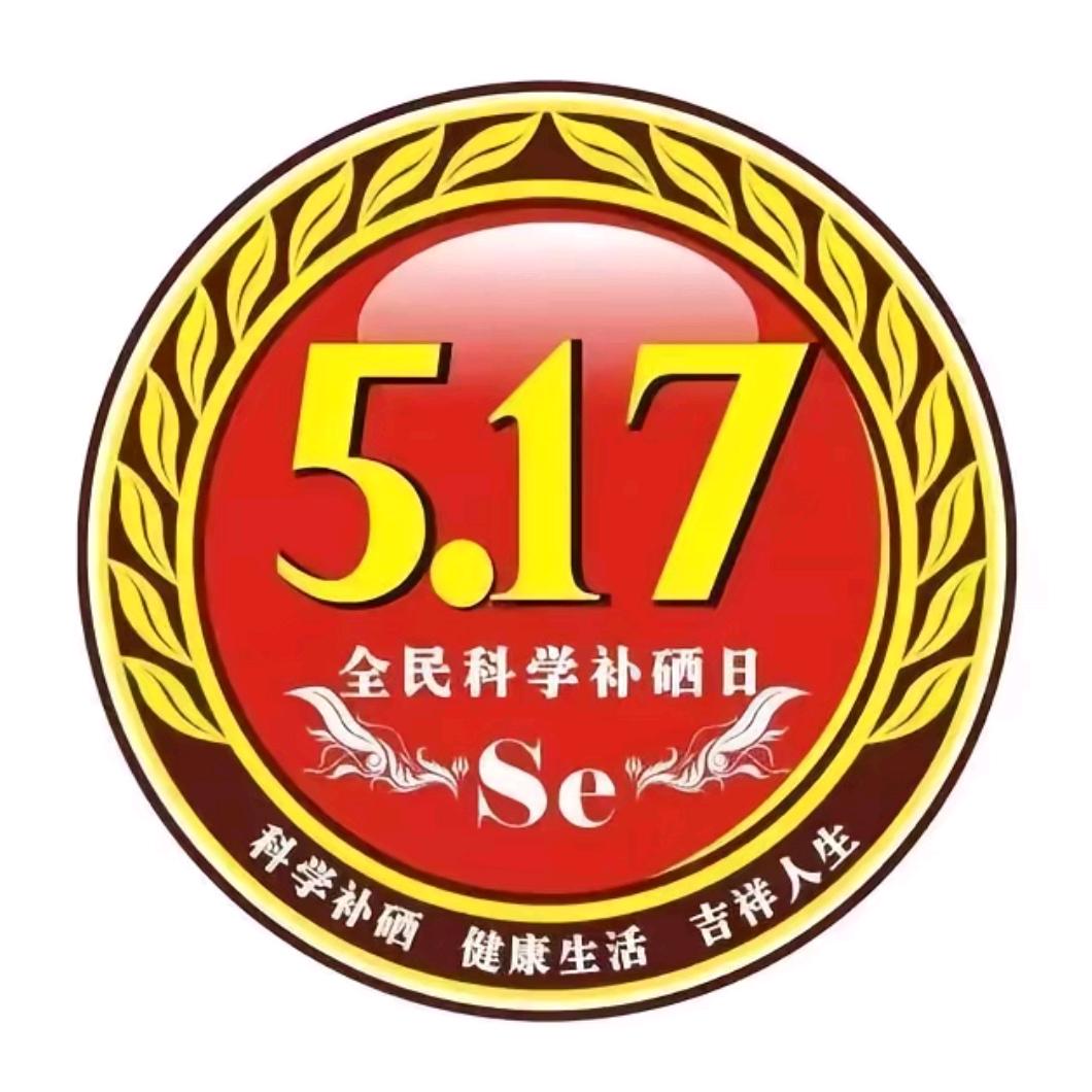 顾老师有机硒专场