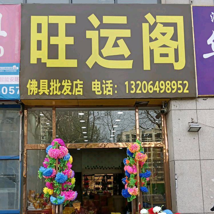 旺运阁工艺品