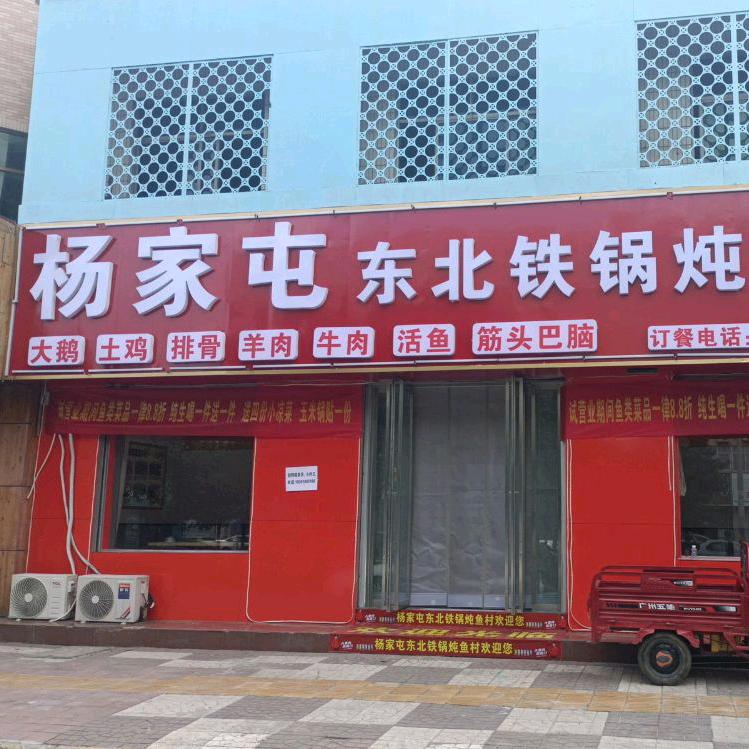 杨家屯东北铁锅炖鱼(澄城县六路店)