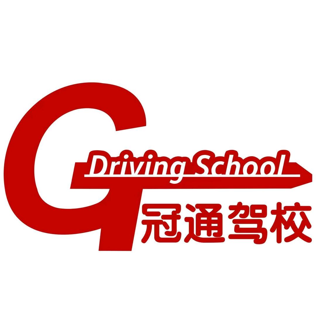 冠通驾校福永校区