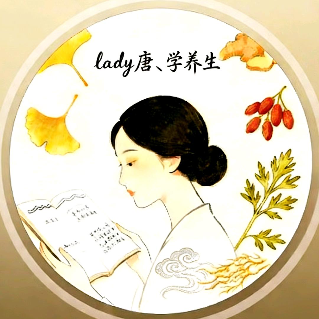 lady唐、学养生