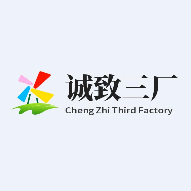 诚致建材三厂