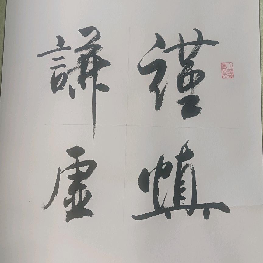 上善若水~于