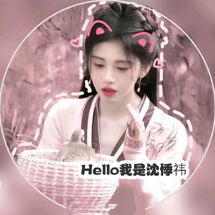 顶流.沈悸祎^🦋