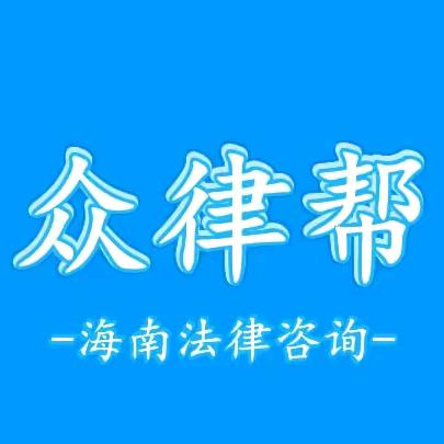 海南众律帮
