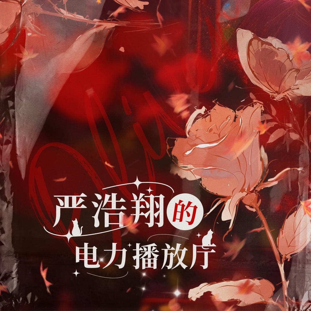严浩翔的电力播放厅