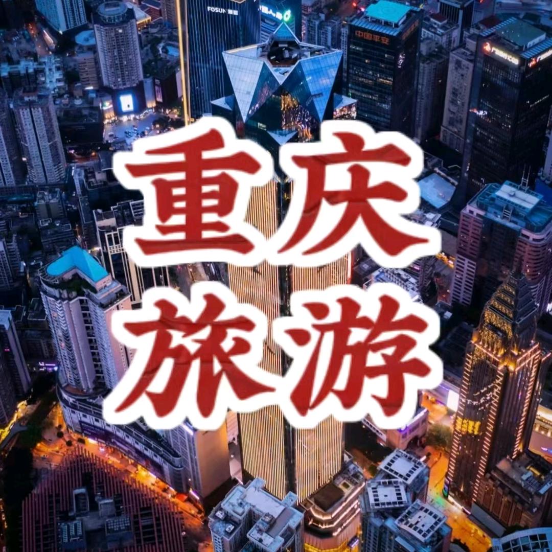 重庆高端旅游