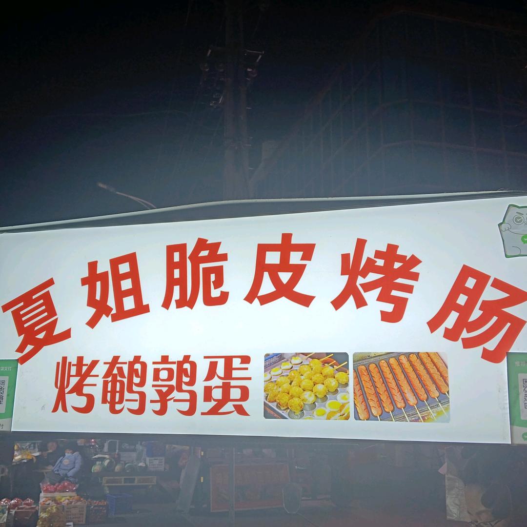 夏姐脆皮烤肠