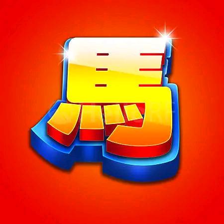 馬上發