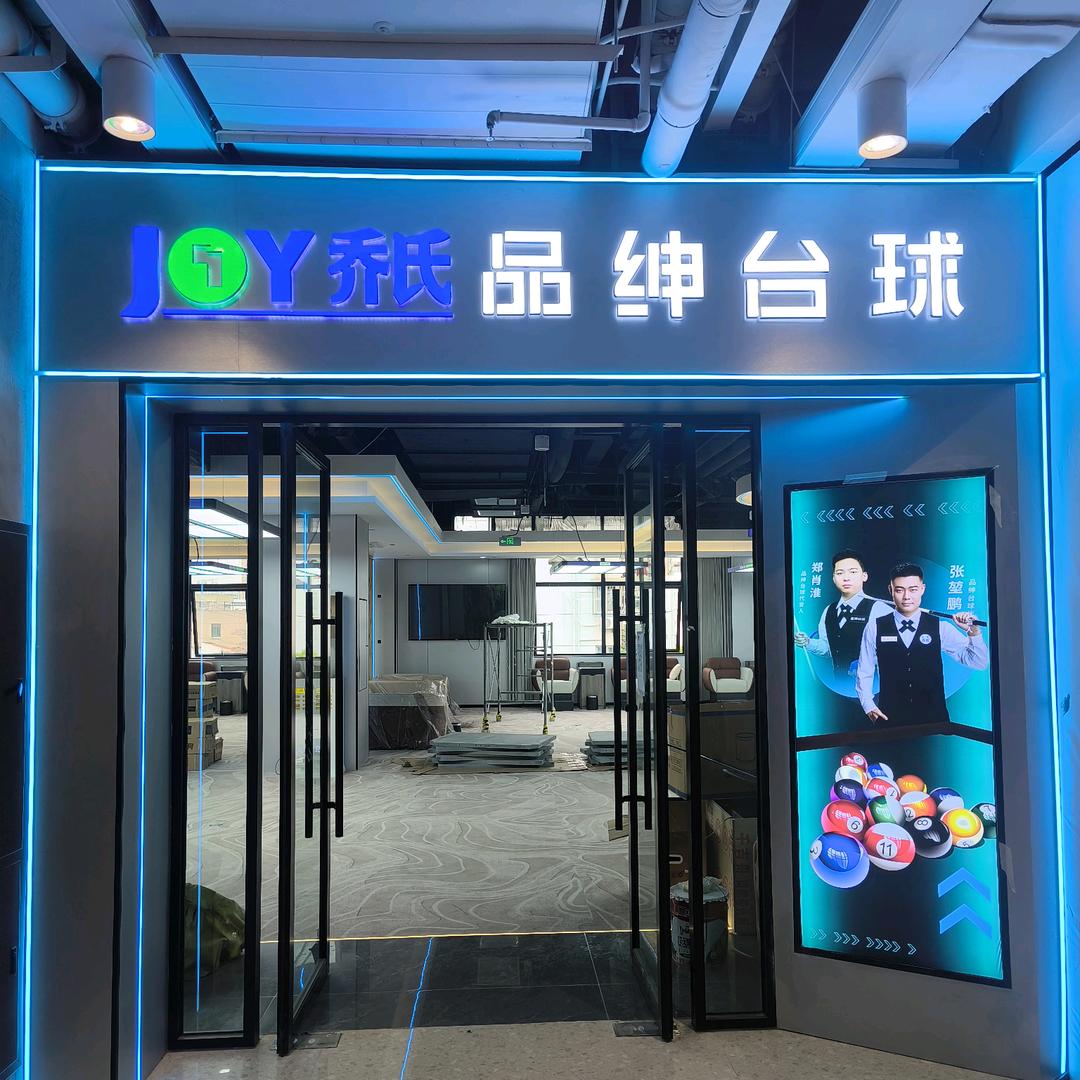 慧华里品绅台球