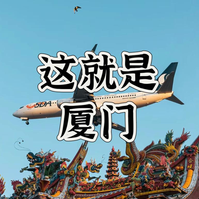这就是厦门