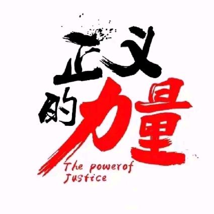 正义之道