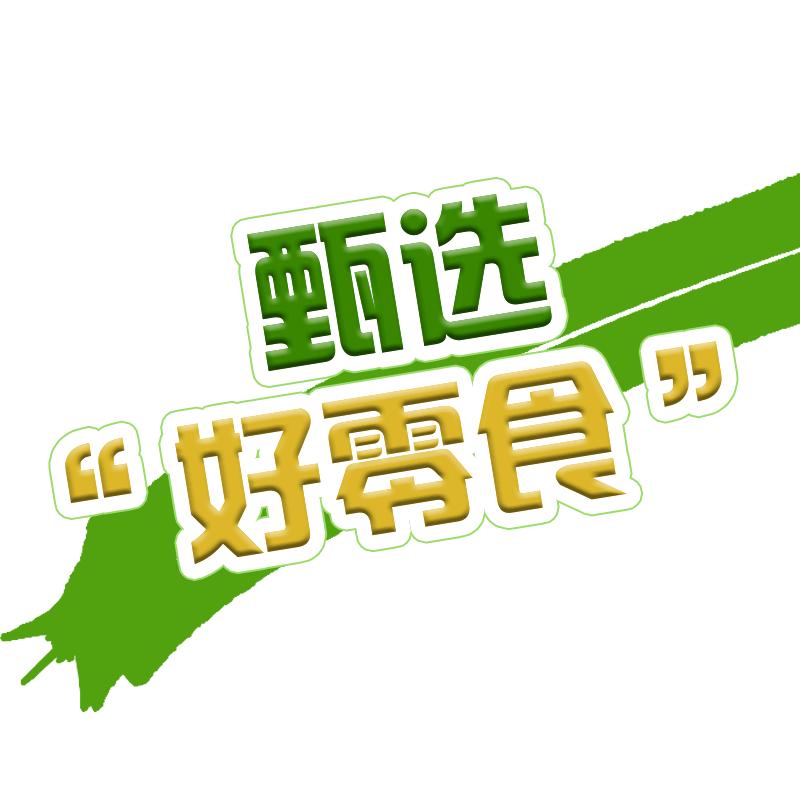 9.9好零食